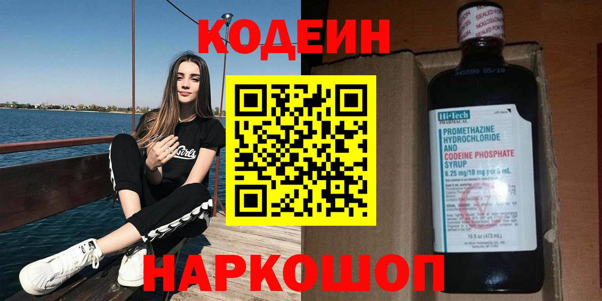 Кодеин Purple Drank  Балашиха 