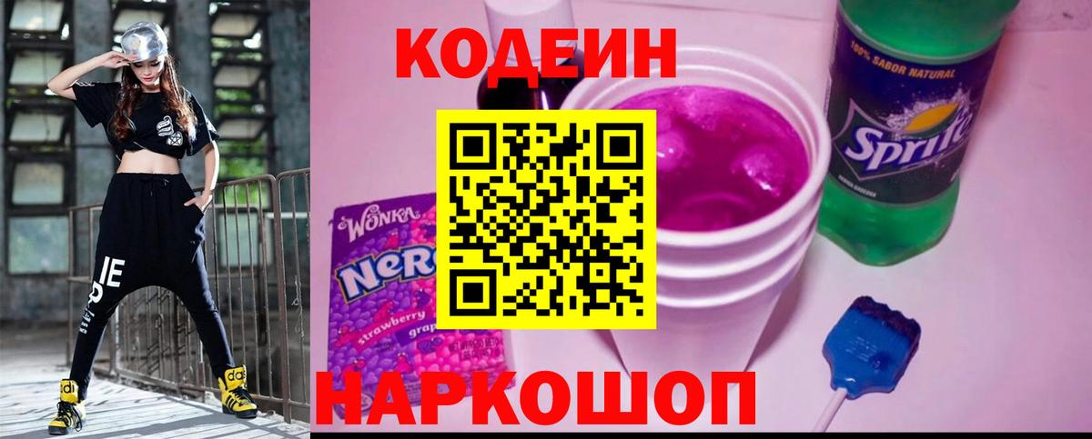 Кодеин Purple Drank Балашиха